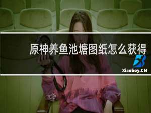 原神养鱼池塘图纸怎么获得