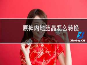 原神内地结晶怎么转换