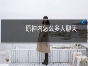 原神内怎么多人聊天