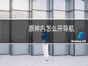 原神内怎么开导航