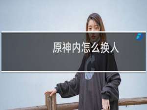 原神内怎么换人