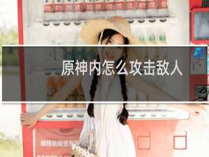 原神内怎么攻击敌人