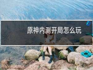 原神内测开局怎么玩