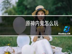 原神内鬼怎么玩