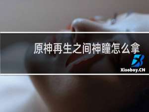 原神再生之间神瞳怎么拿