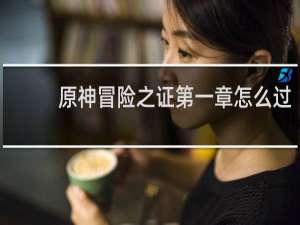 原神冒险之证第一章怎么过