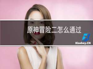 原神冒险二怎么通过