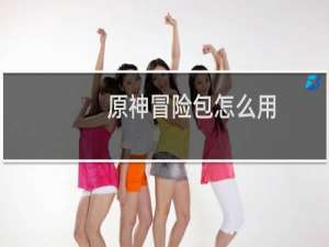 原神冒险包怎么用