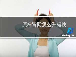 原神冒险怎么升得快