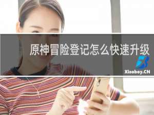 原神冒险登记怎么快速升级