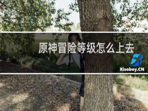 原神冒险等级怎么上去