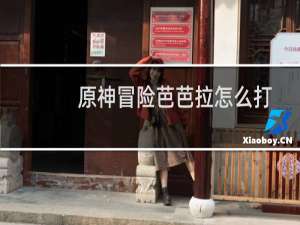 原神冒险芭芭拉怎么打