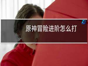 原神冒险进阶怎么打