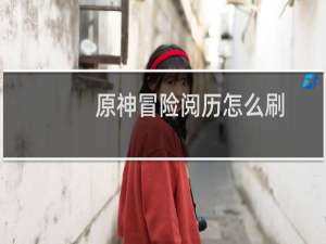 原神冒险阅历怎么刷