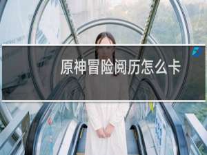 原神冒险阅历怎么卡