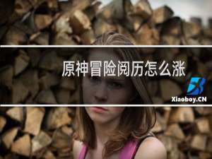 原神冒险阅历怎么涨
