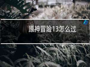 原神冒险13怎么过
