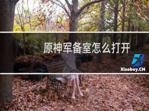 原神军备室怎么打开
