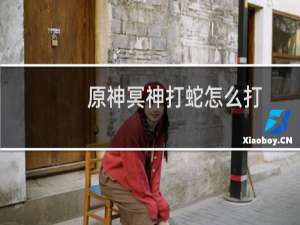 原神冥神打蛇怎么打