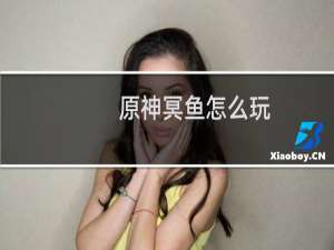 原神冥鱼怎么玩