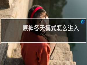 原神冬天模式怎么进入