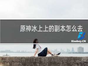 原神冰上上的副本怎么去