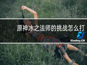 原神冰之法师的挑战怎么打