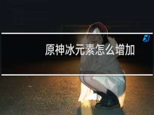 原神冰元素怎么增加