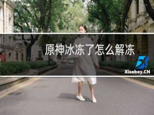 原神冰冻了怎么解冻