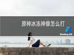 原神冰冻神像怎么打