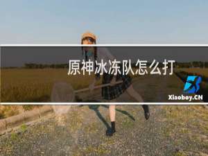 原神冰冻队怎么打