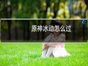 原神冰动怎么过