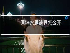原神冰原结界怎么开
