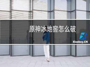 原神冰地窖怎么破