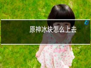 原神冰块怎么上去