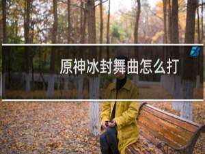 原神冰封舞曲怎么打