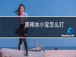 原神冰小宝怎么打