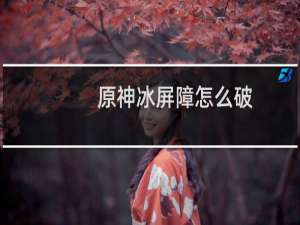 原神冰屏障怎么破