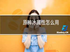 原神冰属性怎么用