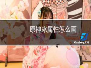 原神冰属性怎么画
