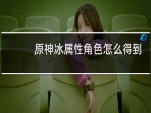 原神冰属性角色怎么得到