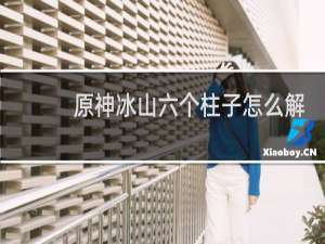 原神冰山六个柱子怎么解