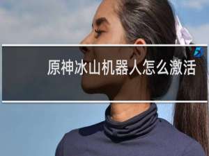 原神冰山机器人怎么激活