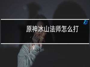 原神冰山法师怎么打