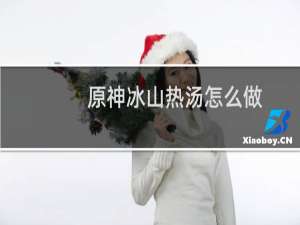 原神冰山热汤怎么做