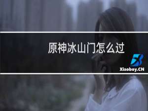 原神冰山门怎么过
