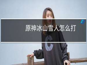 原神冰山雪人怎么打