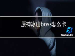 原神冰山boss怎么卡