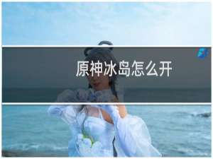 原神冰岛怎么开