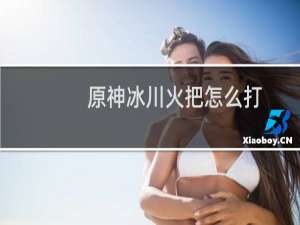 原神冰川火把怎么打